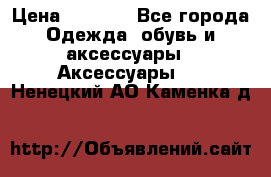 Apple  Watch › Цена ­ 6 990 - Все города Одежда, обувь и аксессуары » Аксессуары   . Ненецкий АО,Каменка д.